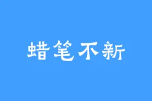 蜡笔不新