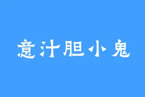 意汁胆小鬼