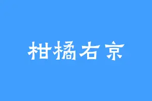 柑橘右京
