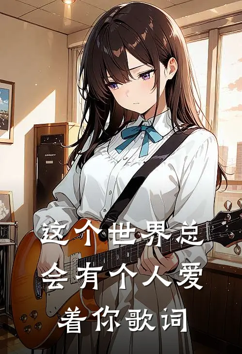 这个世界总会有个人爱着你歌词