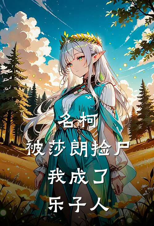 名柯：被莎朗捡尸，我成了乐子人