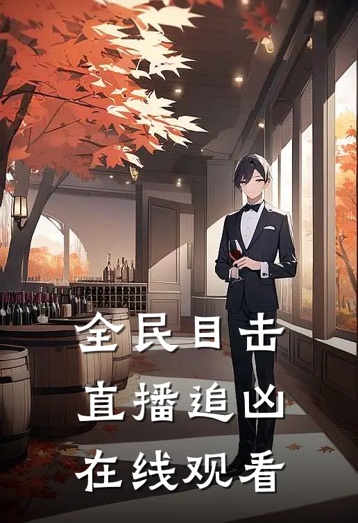 全民目击直播追凶在线观看