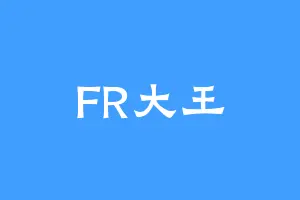 FR大王
