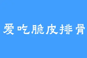 爱吃脆皮排骨