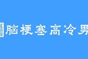 元気脑梗塞高冷男神