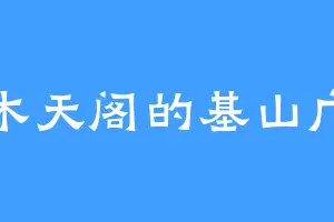 木天阁的基山广