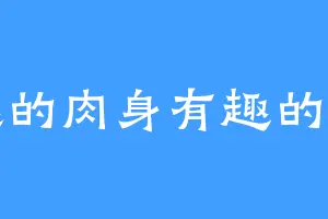 无趣的肉身有趣的灵魂