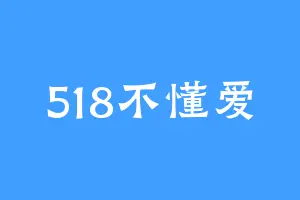 518不懂爱