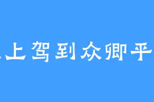 皇上驾到众卿平身
