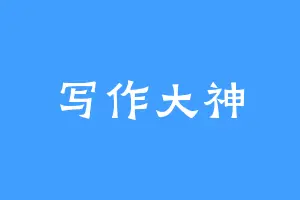 写作大神