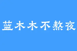 蓝木木不熬夜