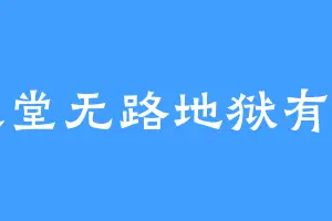 天堂无路地狱有门