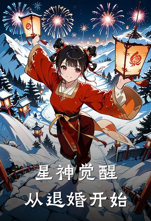 星神觉醒：从退婚开始
