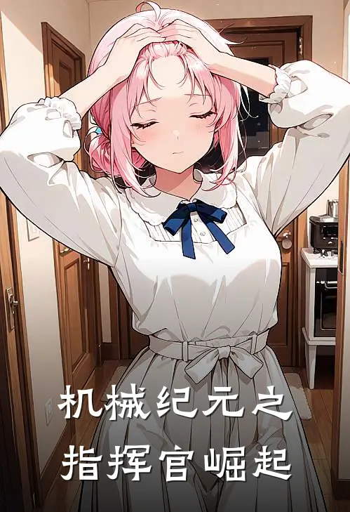 机械纪元之指挥官崛起