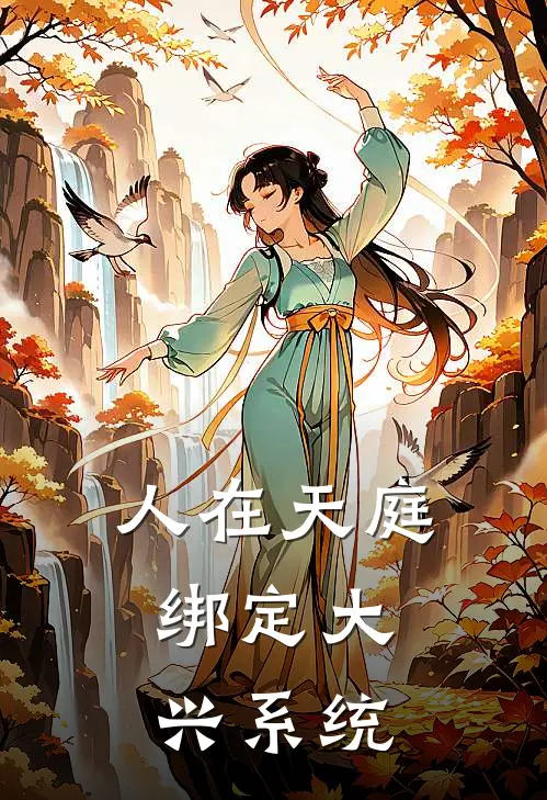 人在天庭，绑定大兴系统徐凡定光免费小说完整版_热门的小说人在天庭，绑定大兴系统徐凡定光