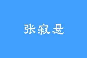 张寂悬