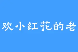 喜欢小红花的老黑