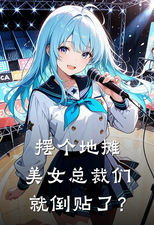 林骁苏瑾月《摆个地摊，美女总裁们就倒贴了？》完结版免费阅读_林骁苏瑾月热门小说