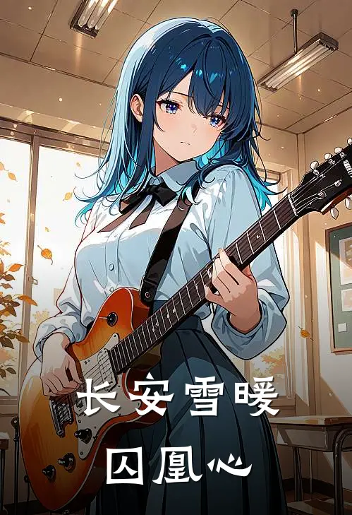 长安雪暖囚凰心