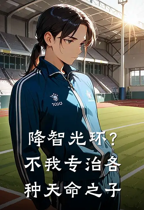降智光环？不我专治各种天命之子