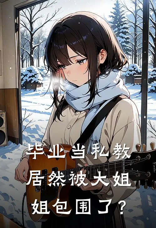 毕业当私教居然被大姐姐包围了？顾循然黄婷免费小说全文阅读_免费小说在线阅读毕业当私教居然被大姐姐包围了？顾循然黄婷