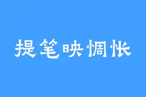 提笔映惆怅