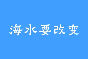 海水要改变