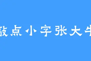 敲点小字张大牛