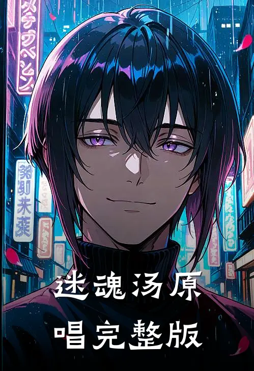 迷魂汤原唱完整版