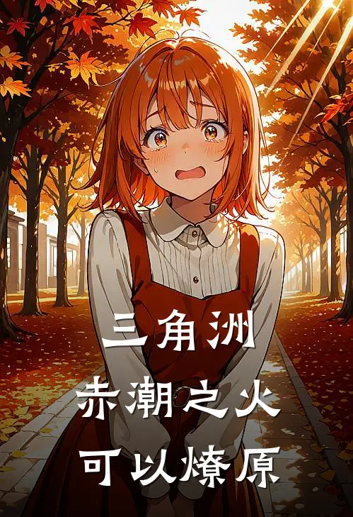 三角洲：赤潮之火，可以燎原卢卡罗米完整免费小说_热门小说阅读三角洲：赤潮之火，可以燎原卢卡罗米