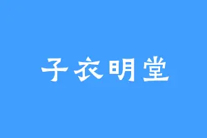 子衣明堂
