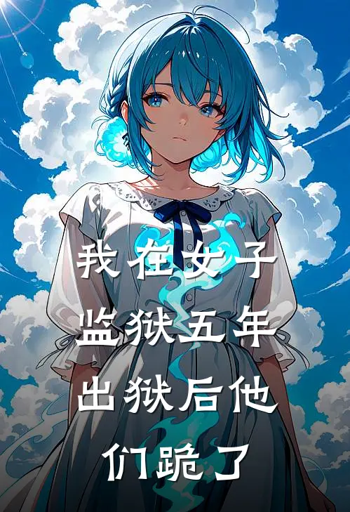 我在女子监狱五年，出狱后他们跪了