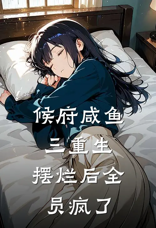 候府咸鱼三重生，摆烂后全员疯了