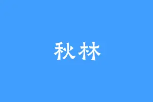 秋林