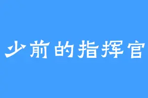少前的指挥官