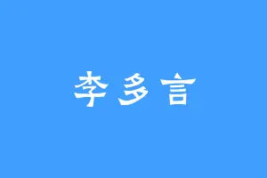 李多言