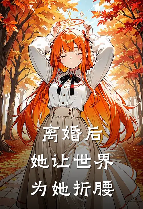 离婚后，她让世界为她折腰