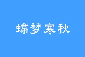 蝶梦寒秋