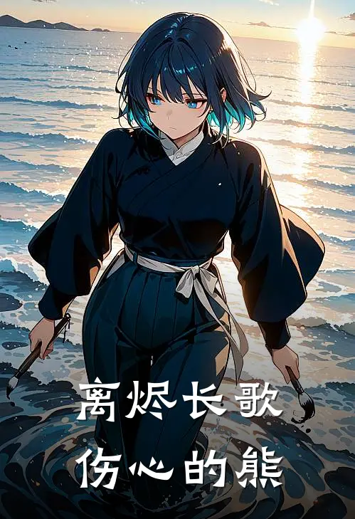 云羲玄烬(离烬长歌伤心的熊)全集阅读_《离烬长歌伤心的熊》全文免费阅读