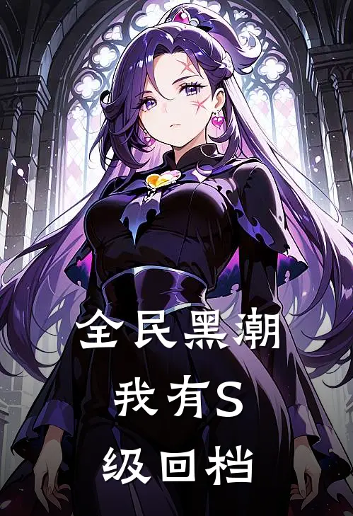 全民黑潮：我有S级回档