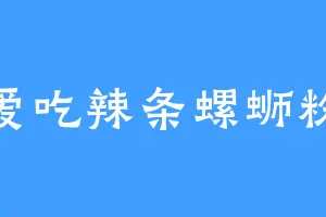 爱吃辣条螺蛳粉