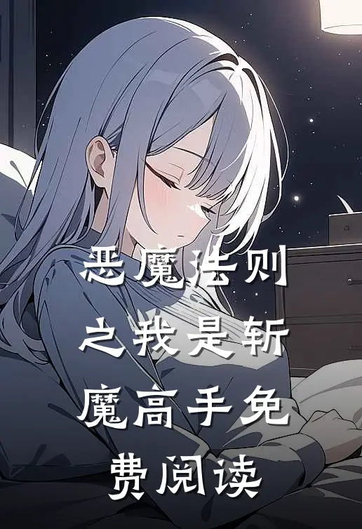 恶魔法则之我是斩魔高手免费阅读