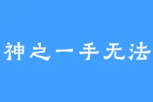 神之一手无法