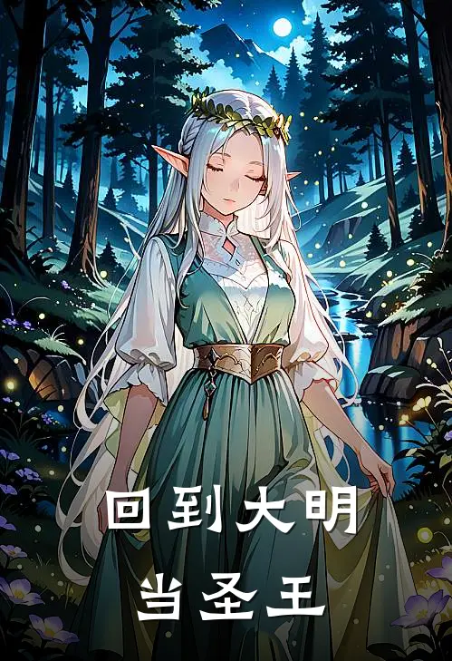 回到大明当圣王(朱高炽张晗)最新小说推荐_最新热门小说回到大明当圣王朱高炽张晗