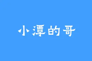 小潭的哥