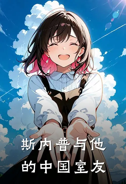 斯内普与他的中国室友于星斯内普完结版免费小说_完本小说大全斯内普与他的中国室友于星斯内普