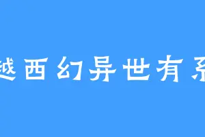 穿越西幻异世有系统