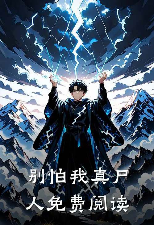 别怕我真尸人免费阅读