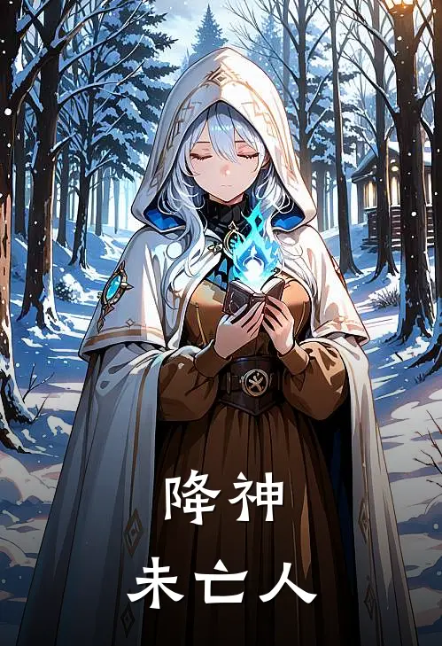 降神：未亡人吴奈雪吴数最新章节免费阅读_降神：未亡人热门小说