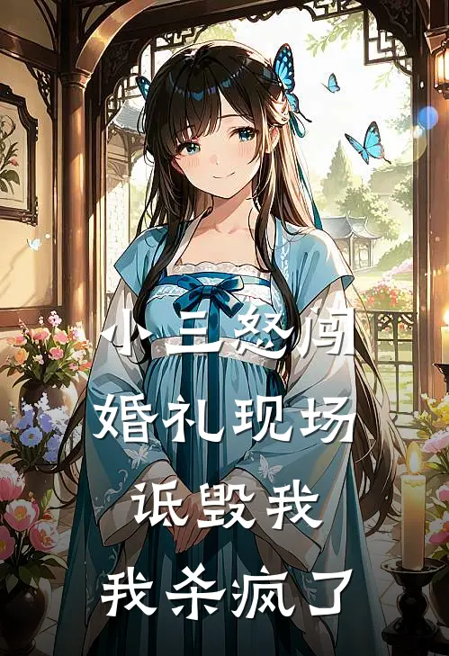 小三怒闯婚礼现场诋毁我，我杀疯了(谭承泽江佳梦)热门网络小说_最新章节列表小三怒闯婚礼现场诋毁我，我杀疯了(谭承泽江佳梦)